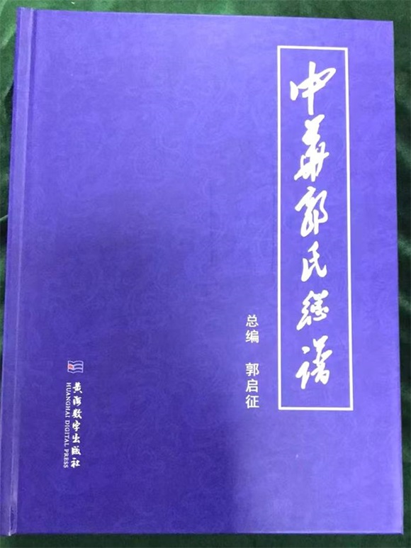 《中华郭氏总谱》头卷简介